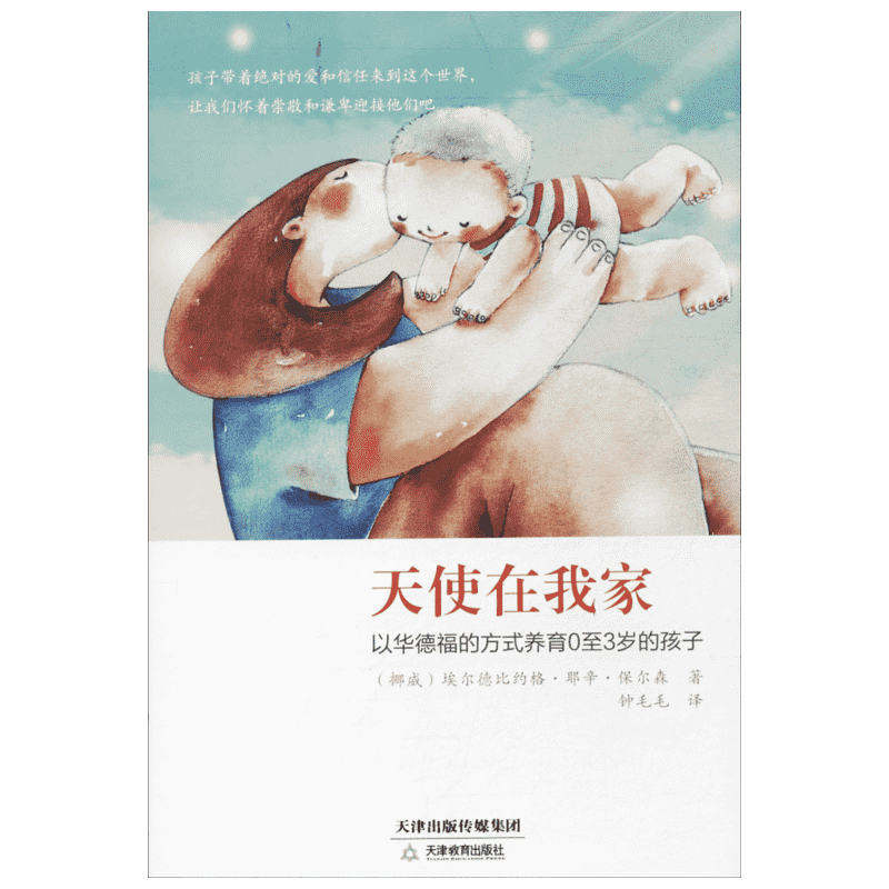 天使在我家 天津教育出版社 埃尔德比约格·耶辛·保尔森 著 钟毛毛 译