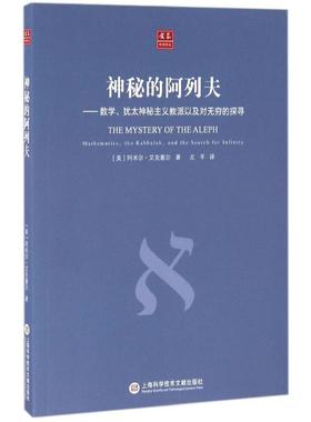 神秘的阿列夫 上海科学技术文献出版社 (美)阿米尔·艾克塞尔(Amir D.Aczel) 著;左平 译 著