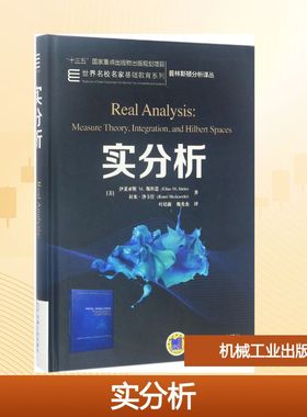 实分析 机械工业出版社 (美)伊莱亚斯M.斯坦恩(Elias M.Stein),(美)拉米·沙卡什(Rami Shakarchi) 著;叶培新,魏秀杰 译 著