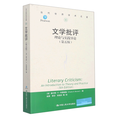 文学批评：理论与实践导论(第五版)(当代世界学术名著)