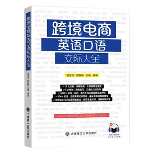大连理工大学出版 刘靖 社 颜春静 著 詹慧芳 跨境电商英语口语交际大全
