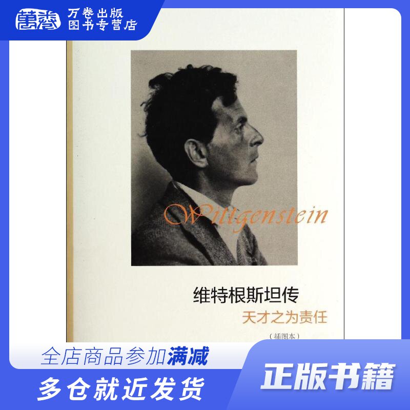 维特根斯坦传:天才之为责任(插图本) (插图本)怎么样,好用不?