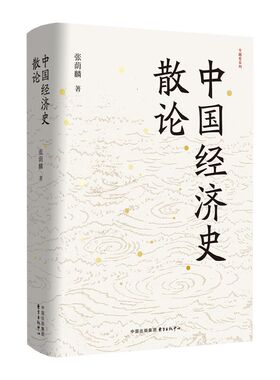 中国经济史散论