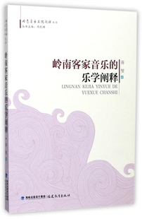 岭南客家音乐的乐学阐释/岭南音乐文化阐释丛书
