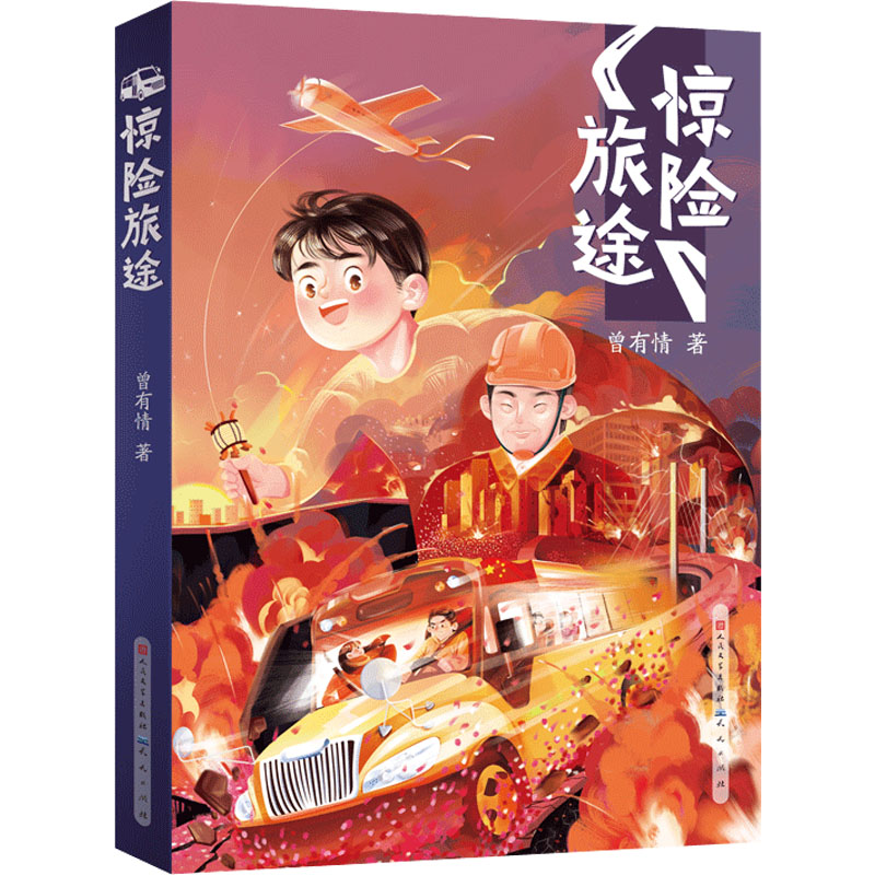 惊险旅途 曾有情 著