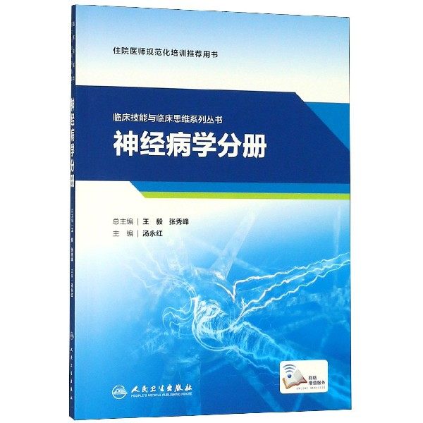 临床技能与临床思维系列丛书  神经病学分册（配增值）,数字阅读,神经病和精神病学,淘宝优惠券,粉丝福利购,淘宝优惠卷