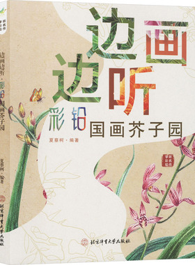 边画边听 彩铅国画芥子园 北京体育大学出版社 夏蔡柯 编 除上述介绍外，此套图书为文轩独家。