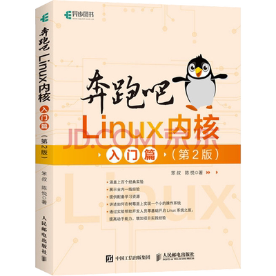 奔跑吧Linux内核 入门篇(第2版) 人民邮电出版社 笨叔,陈悦 著