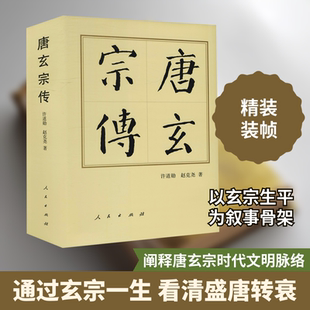 唐玄宗传 人民出版社 许道勋,赵克尧 著
