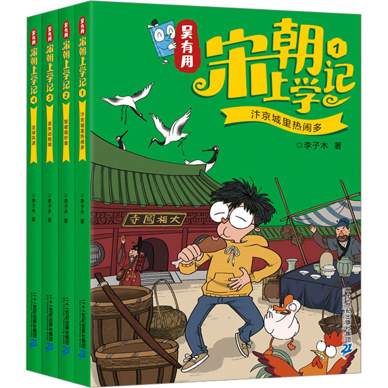 吴有用宋朝上学记 汴京城里热闹多+智破假钞案+迷失动物城+足球风波(1-4) 二十一世纪出版社集团 李子木 著