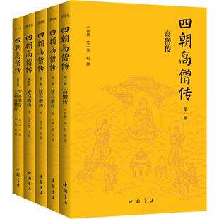 四朝高僧传(一-五) 中国书店出版社 [南朝·梁]慧皎 等