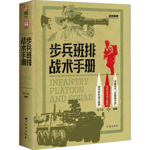 战争事典080：步兵班排战术手册台海出版社黄子豪编