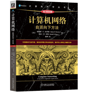 计算机网络 自顶向下方法 原书第8版 机械工业出版社 (美)詹姆斯·F.库罗斯,(美)基思·W.罗斯 著 陈鸣 译