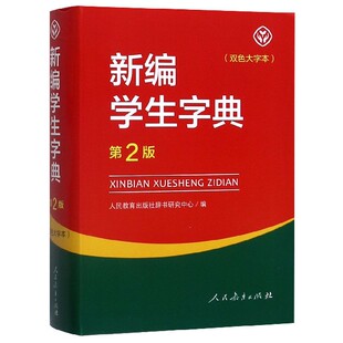 新编学生字典(第2版双色大字本)