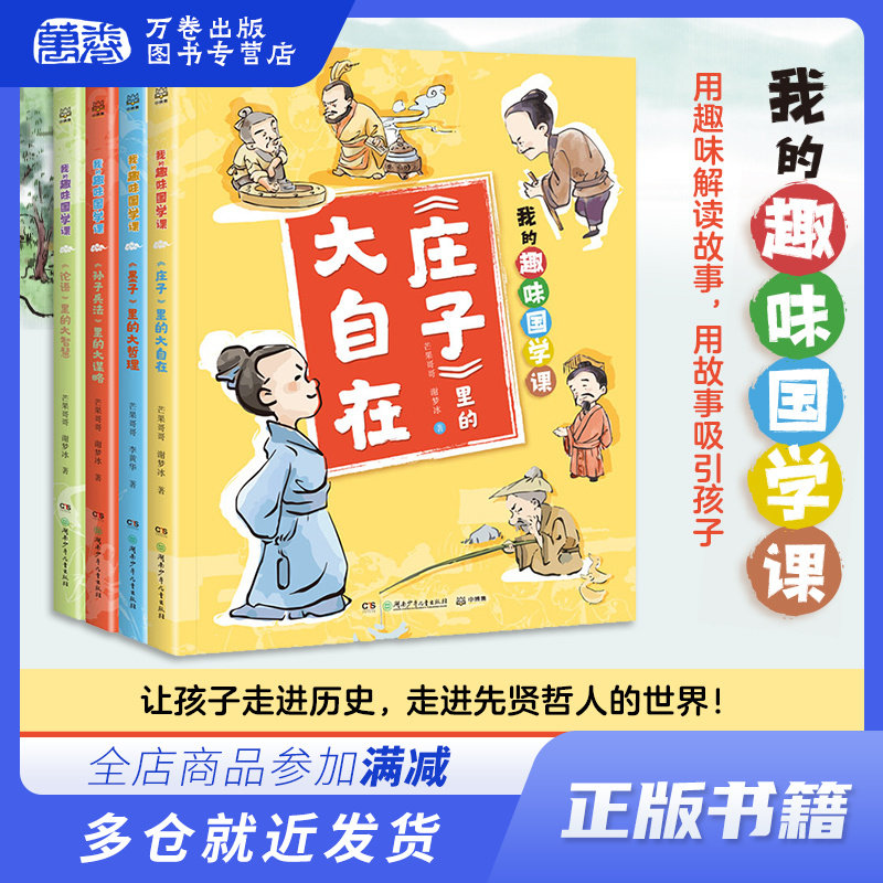 我的趣味国学课(孙子兵法+论语+墨子+庄子)(全4册) 芒果哥哥,谢梦冰 著 古典启蒙 少儿 湖南少年儿童出版社 畅销书籍排行 新华正版高性价比高么？