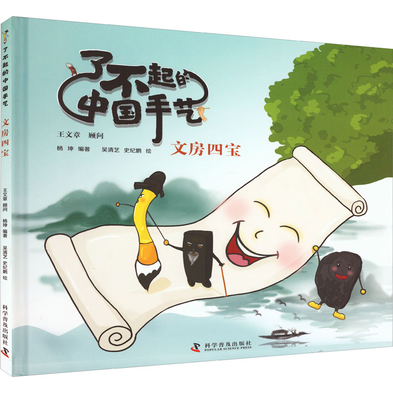 文房四宝 杨坤 编 吴清艺,史纪鹏 绘