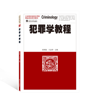 犯罪学教程(公安院校创新应用型精品规划系列教材)