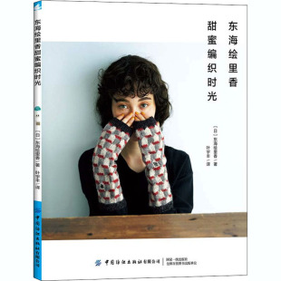 著 日 东海绘里香 译 叶宇丰 中国纺织出版 东海绘里香甜蜜编织时光 社有限公司