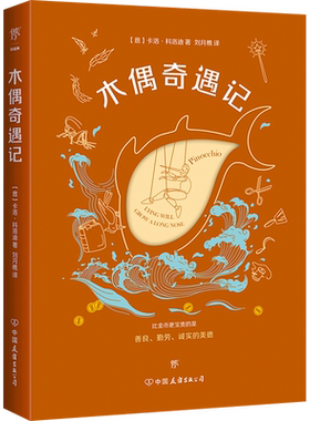 木偶奇遇记 中国友谊出版公司 (意)卡洛·科洛迪 著 刘月樵 译