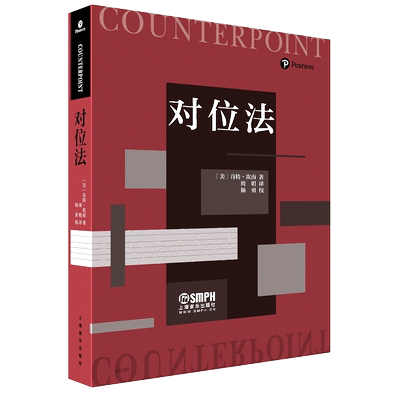 对位法（第四版）