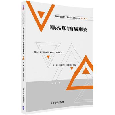 国际结算与贸易融资 清华大学出版社 陈琳,徐桂华,李顺萍 主编