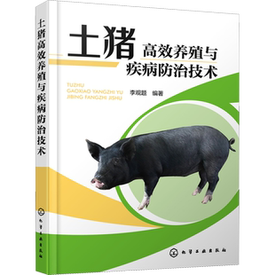 土猪高效养殖与疾病防治技术 化学工业出版社 李观题 编 土猪养殖全流程指导，助力生产高效、农民增收