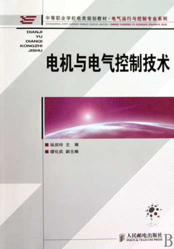 电机与电气控制技术(中等职业学校电类规划教材)/电气运行
