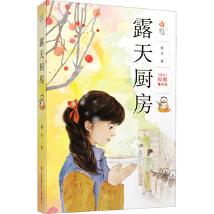 露天厨房 江苏凤凰少年儿童出版社 荆凡 著 用来自家庭·都市·时代·生命的爱,激发并滋养中国孩子的善良天性