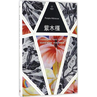紫木槿 人民文学出版社 (尼日利)奇玛曼达·恩戈兹·阿迪契(Chimamanda Ngozi Adichie) 著；文静 译