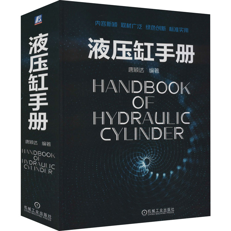 液压缸手册 机械工业出版社 唐颖达 编