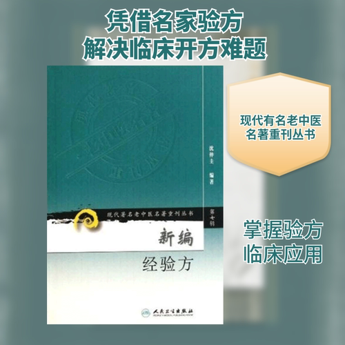 新编经验方 沈仲圭 著作