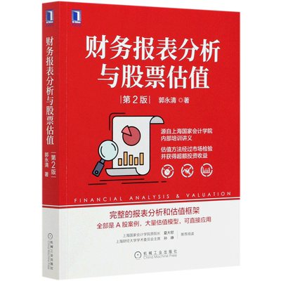 财务报表分析与股票估值(第2版)
