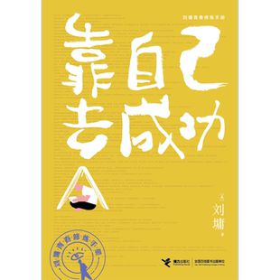 刘墉青春修炼手册:靠自己去成功