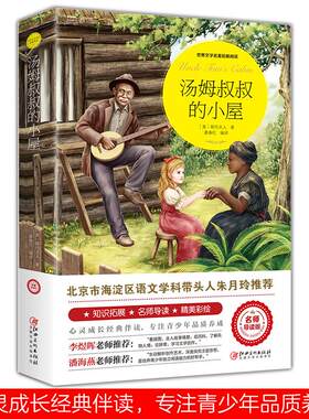 汤姆叔叔的小屋 江西美术出版社 (美)斯托夫人 著 廖春红 编