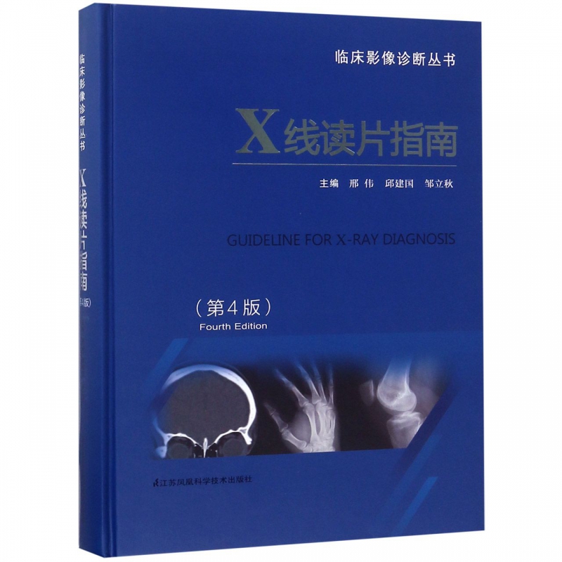 X线读片指南(第4版)(精)/临床影像诊断丛书