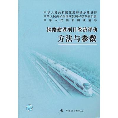 铁路建设项目经济评价方法与参数 中国计划出版社