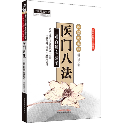 医门八法 一通百通实验录 中国中医药出版社 胡代禄 著