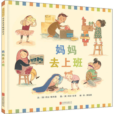 妈妈去上班 北京联合出版公司 (澳)莉比·格利森(Libby Gleeson) 著 黄筱茵 译 (英)利拉·拉奇(Leila Rudge) 绘