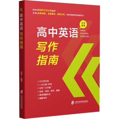 高中英语写作指南 上海社会科学院出版社 孙伟 编