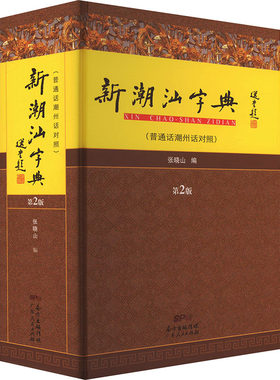 新潮汕字典(普通话潮州话对照) 第2版 广东人民出版社 张晓山 编