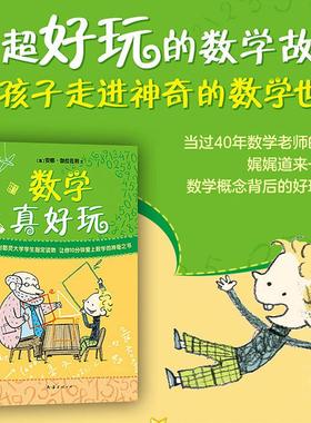 数学真好玩 南海出版公司 (意)安娜·伽拉佐利(Anna Cerasoli) 著 段淳 译 (意)罗伯托·卢西亚尼(Roberto Luciani) 绘