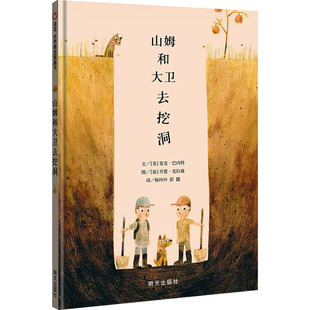 山姆和大卫去挖洞 明天出版社 (美)麦克·巴内特 著 杨玲玲,彭懿 译 (加)乔恩·克拉森 绘