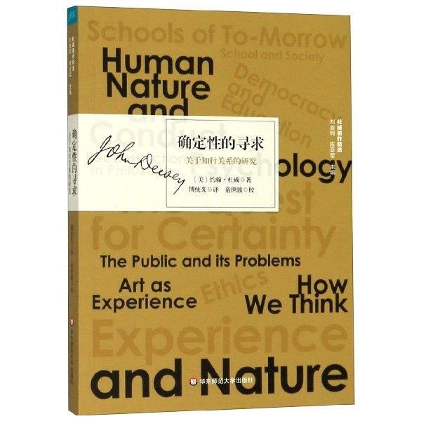 确定性的寻求(关于知行关系的研究)/杜威著作精选