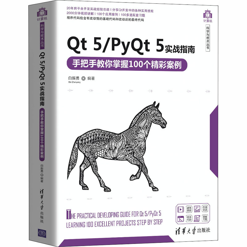 Qt 5/PyQt 5实战指南 手把手教