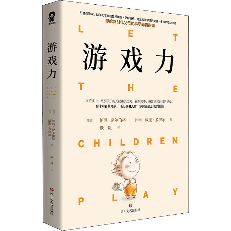 游戏力 四川文艺出版社 (芬)帕西·萨尔伯格,(英)威廉·多伊尔 著 耿一岚 译