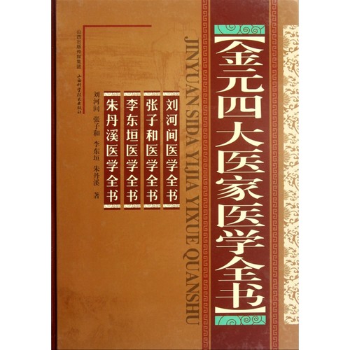 金元四大医家医学全书(精)