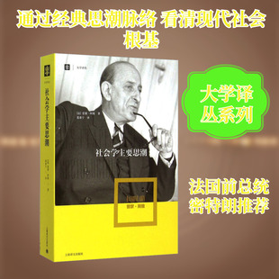 社会学主要思潮 上海译文出版社 (法)雷蒙·阿隆 著 葛秉宁 译