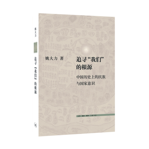 追寻我们的根源(中国历史上的民族与国家意识)