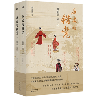 历史的错觉（上下辑） 历史 人物 真实 古诗文 真相