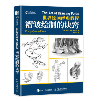 褶皱绘制的诀窍(世界绘画经典教程) 人民邮电出版社 (美)凯利·戈登·布赖恩 著 黄朝贵 译